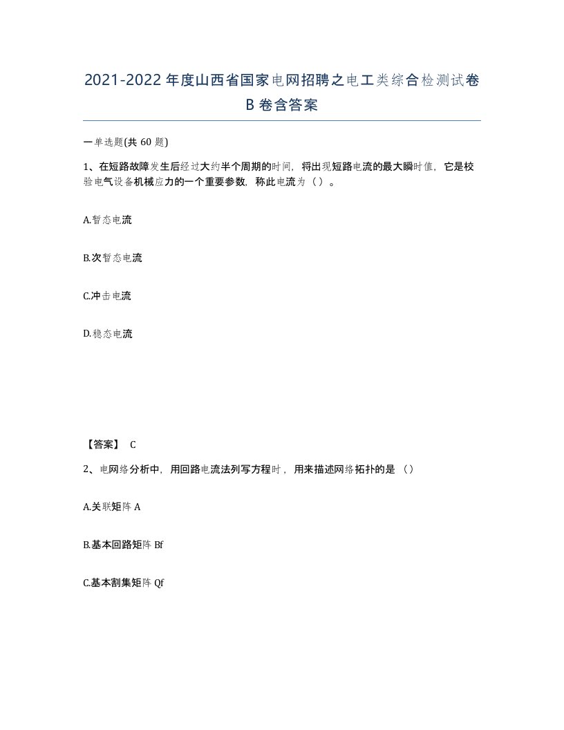 2021-2022年度山西省国家电网招聘之电工类综合检测试卷B卷含答案