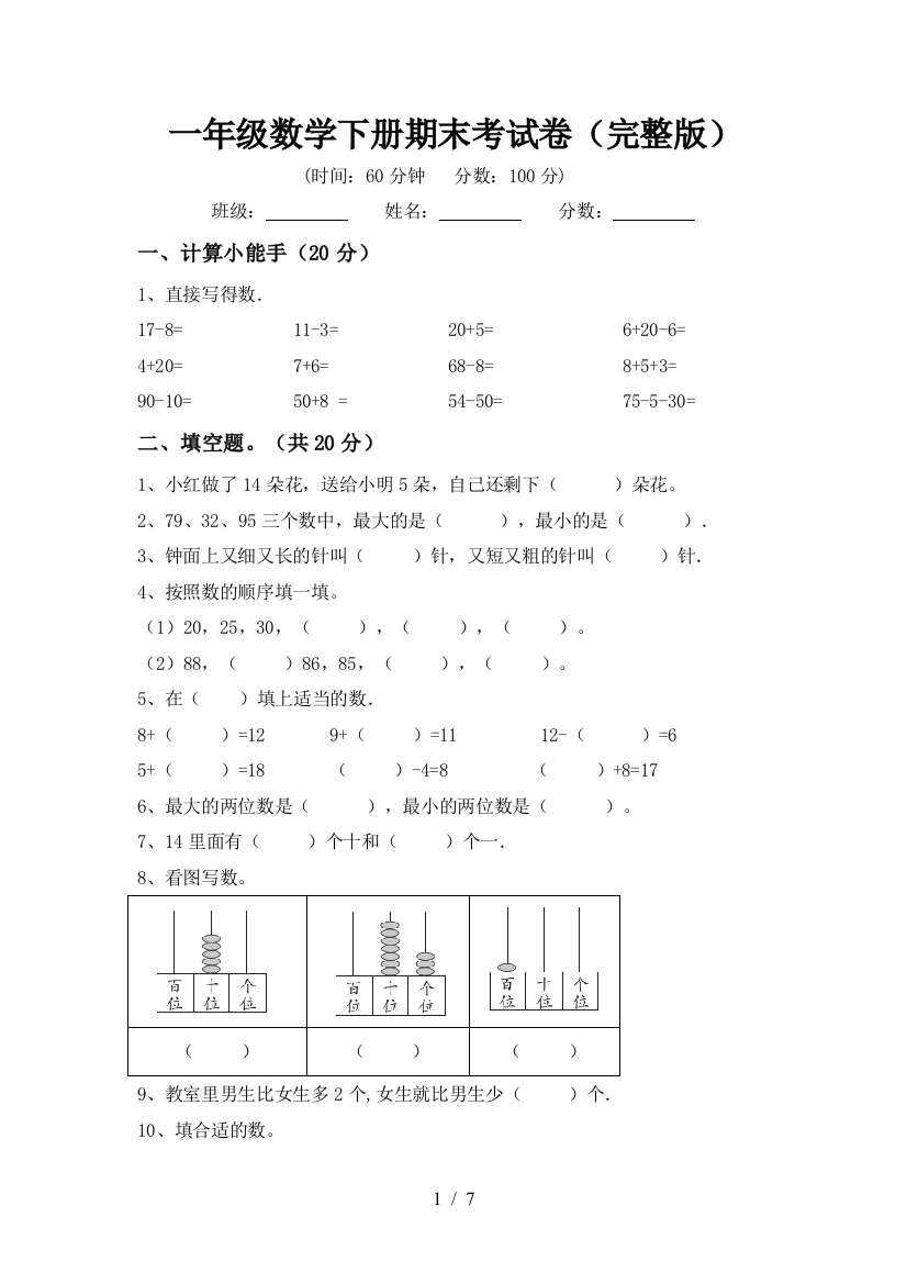 一年级数学下册期末考试卷(完整版)