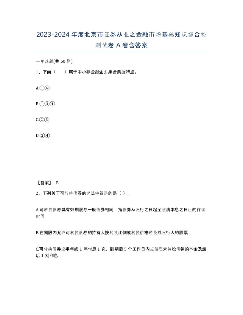 2023-2024年度北京市证券从业之金融市场基础知识综合检测试卷A卷含答案