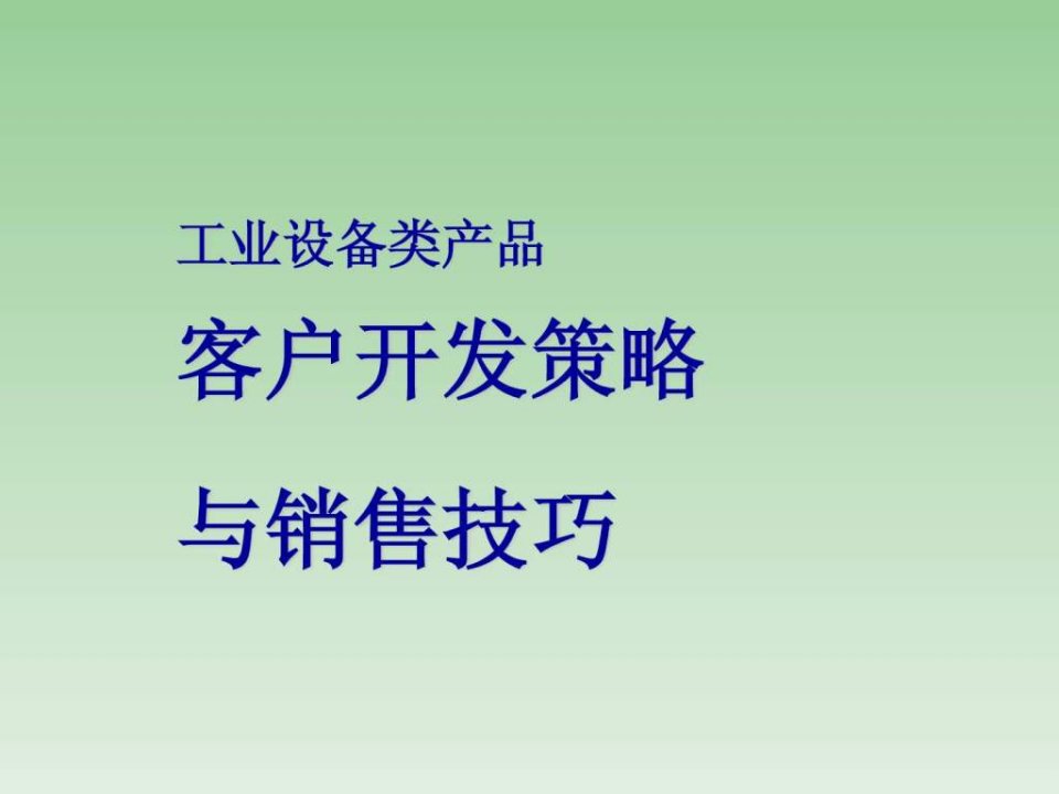 解决营销之《工业品客户开发与销售技巧》