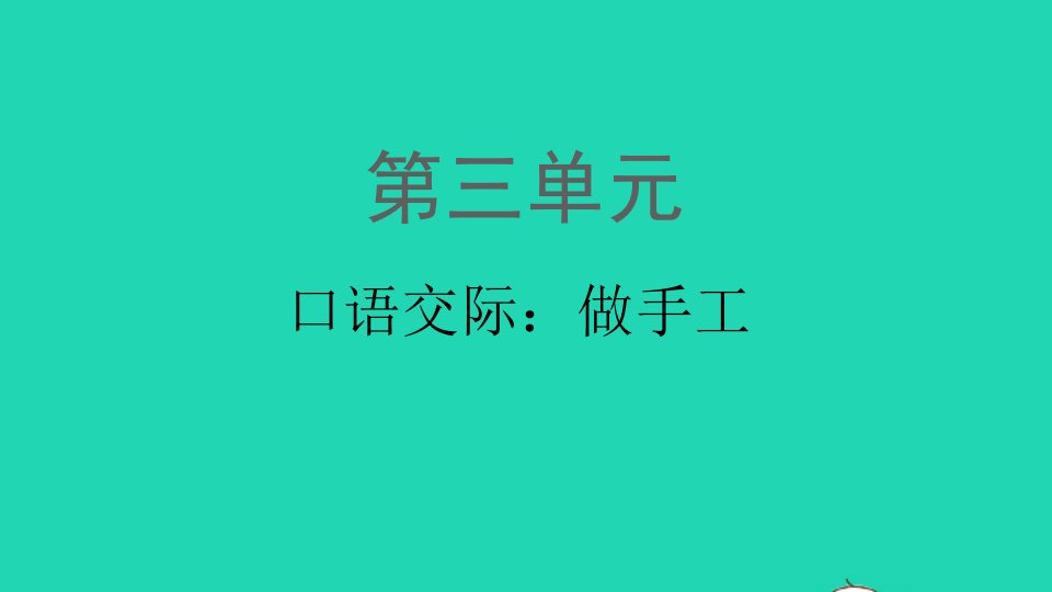 2021秋二年级语文上册课文2口语交际做手工课件新人教版