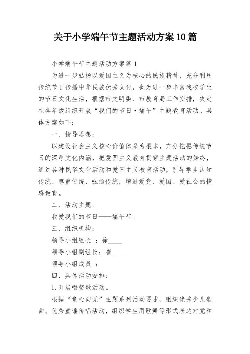 关于小学端午节主题活动方案10篇