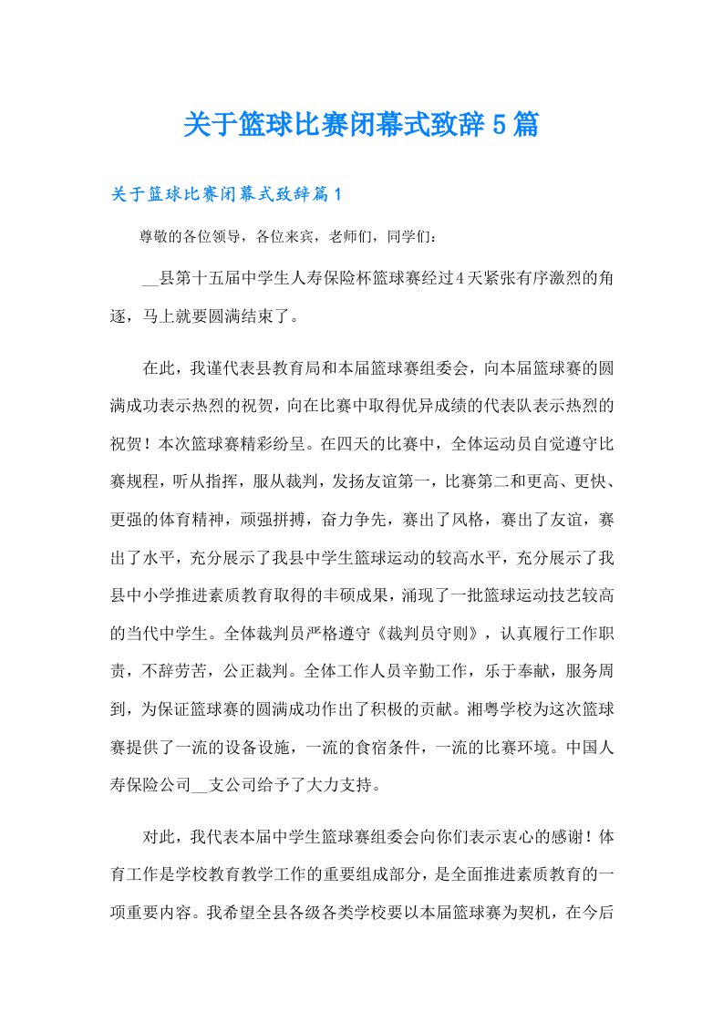 关于篮球比赛闭幕式致辞5篇