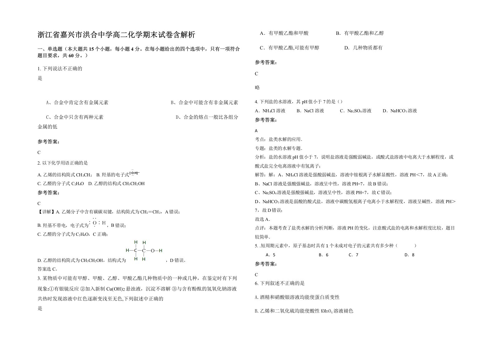 浙江省嘉兴市洪合中学高二化学期末试卷含解析