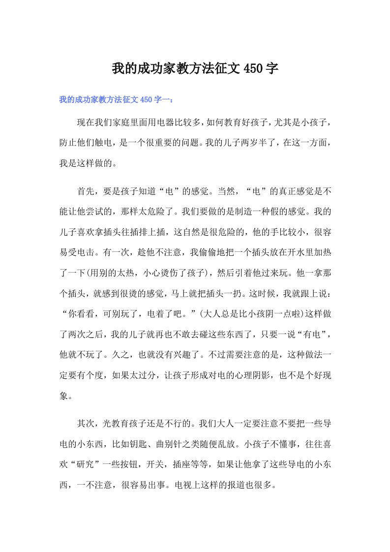 我的成功家教方法征文450字