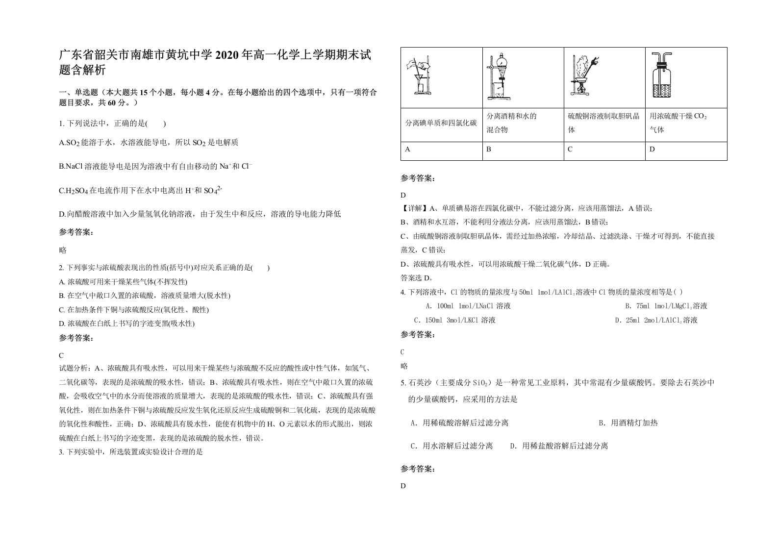 广东省韶关市南雄市黄坑中学2020年高一化学上学期期末试题含解析