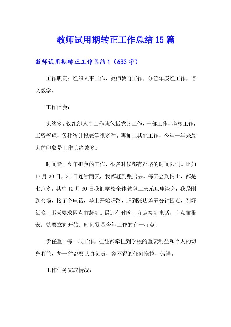 教师试用期转正工作总结15篇