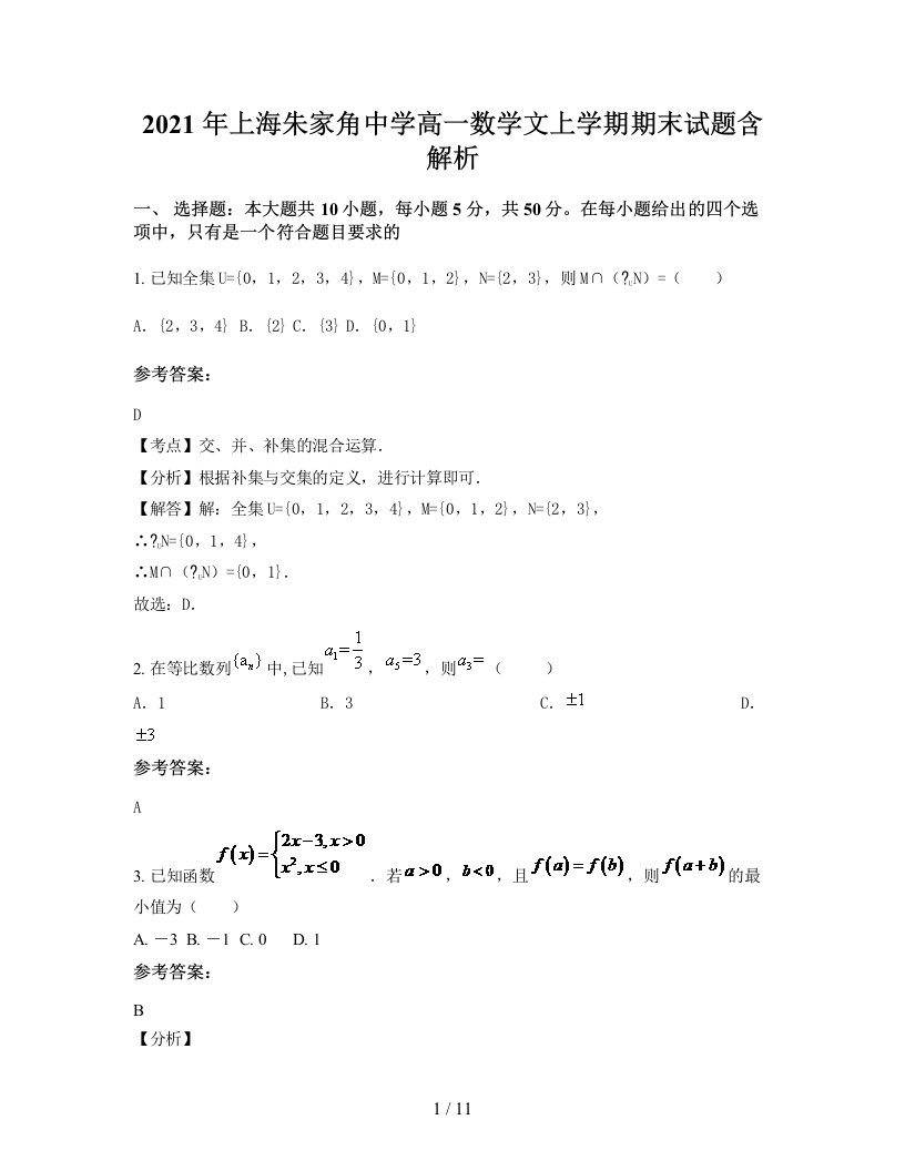 2021年上海朱家角中学高一数学文上学期期末试题含解析