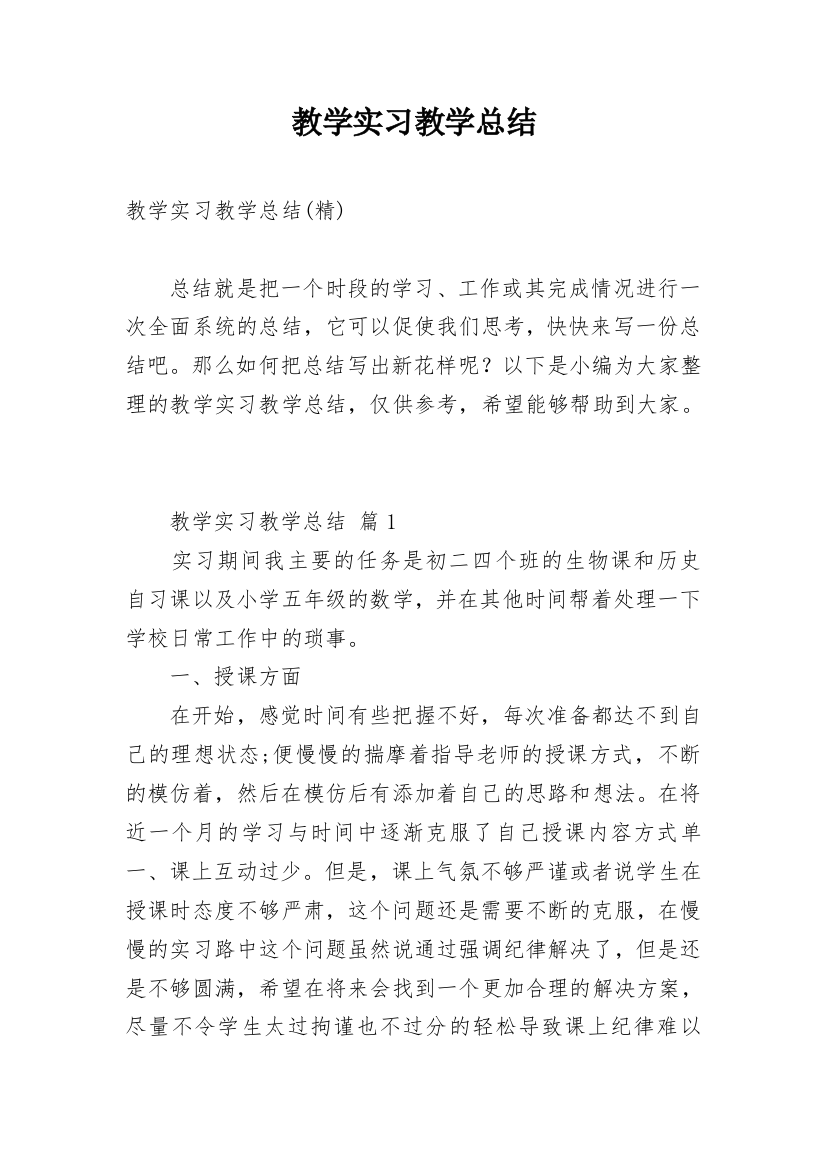 教学实习教学总结_18