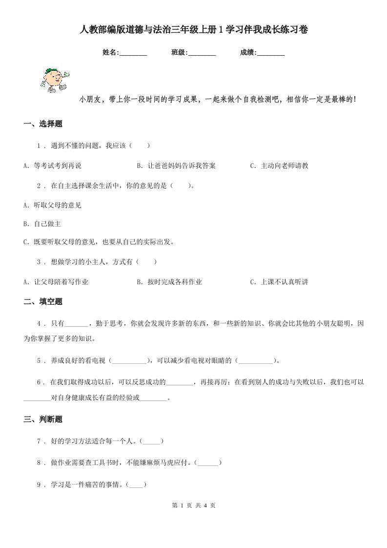 人教部编版道德与法治三年级上册1学习伴我成长练习卷新版