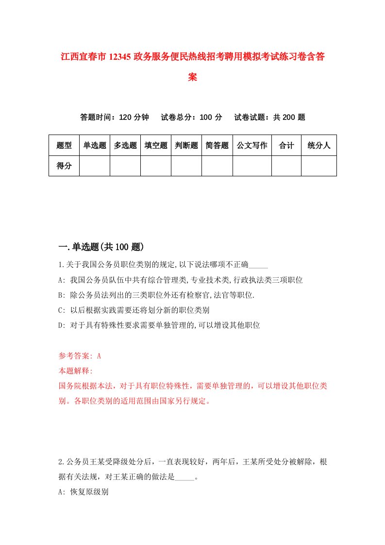 江西宜春市12345政务服务便民热线招考聘用模拟考试练习卷含答案第2版