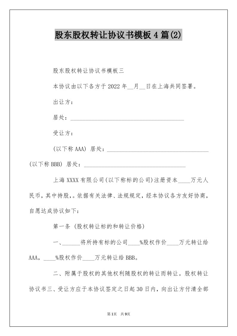 股东股权转让协议书模板4篇2