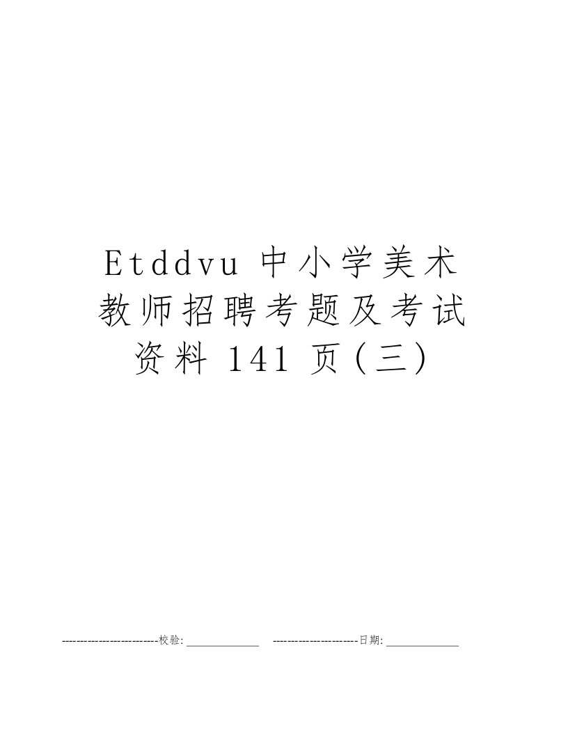 Etddvu中小学美术教师招聘考题及考试资料141页(三)