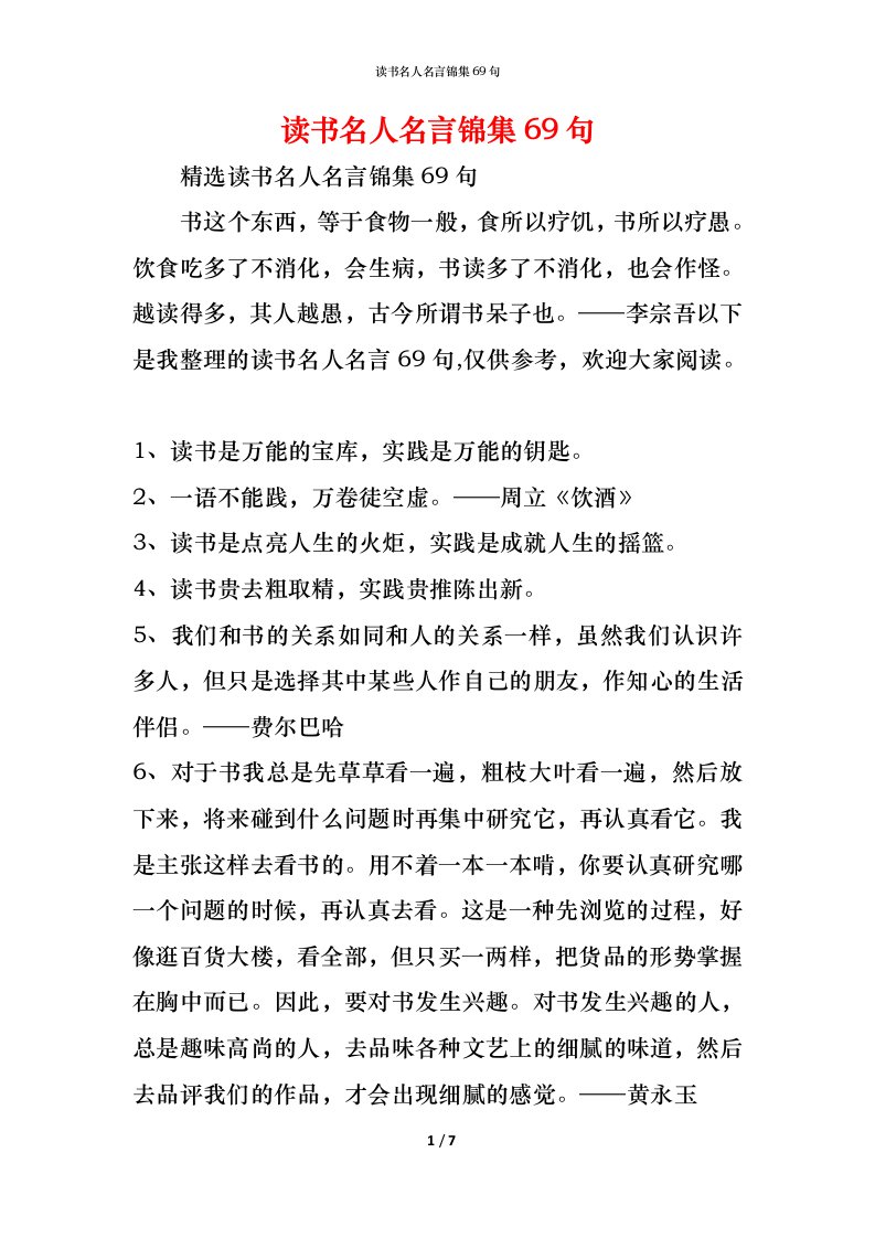 精编读书名人名言锦集69句