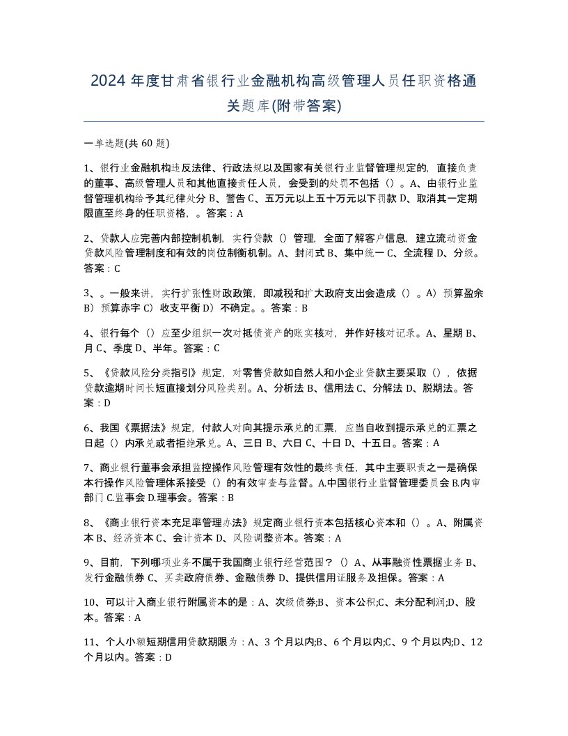 2024年度甘肃省银行业金融机构高级管理人员任职资格通关题库附带答案