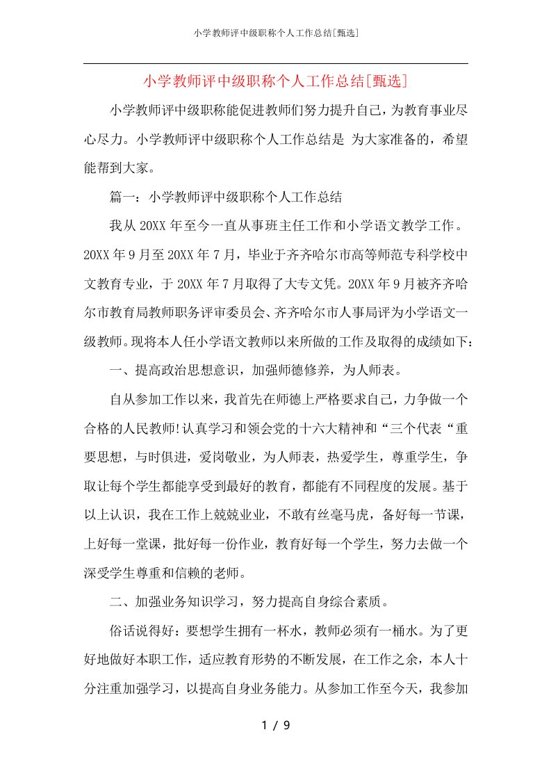 小学教师评中级职称个人工作总结