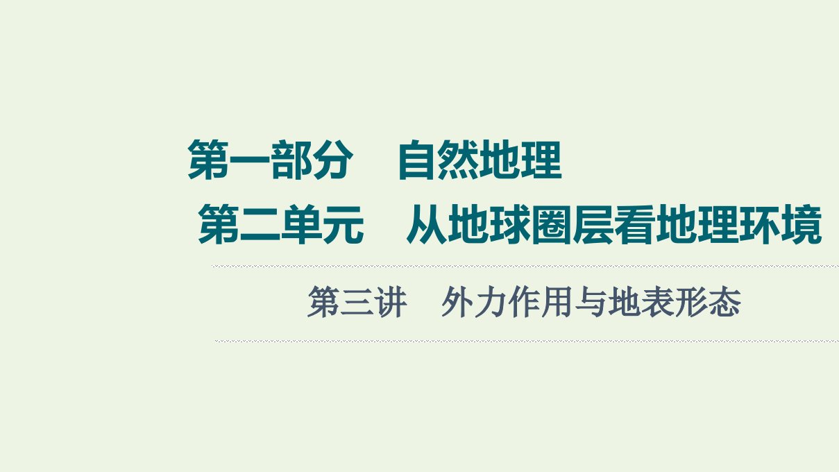 高考地理一轮复习第1部分自然地理第2单元第3讲外力作用与地表形态课件鲁教版