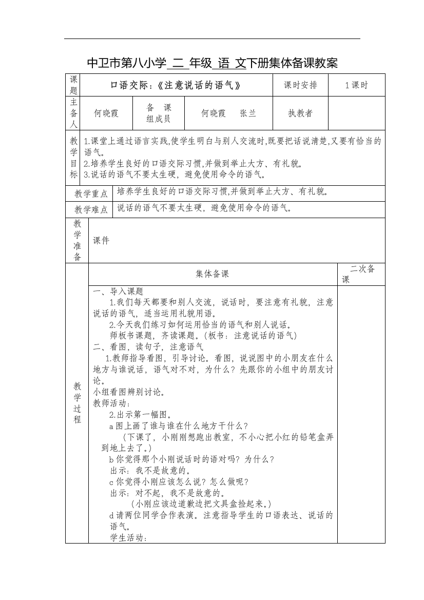 人教版-二年级下册语文《口语交际：注意说话的语气》教案