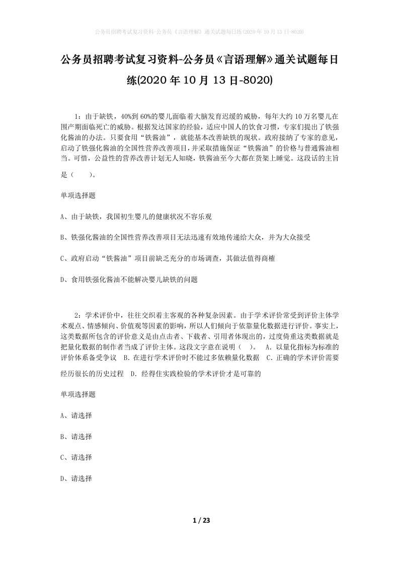 公务员招聘考试复习资料-公务员言语理解通关试题每日练2020年10月13日-8020