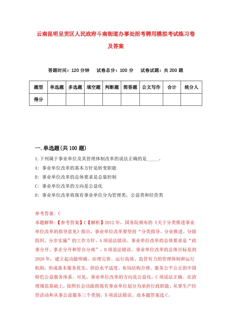 云南昆明呈贡区人民政府斗南街道办事处招考聘用模拟考试练习卷及答案第5卷