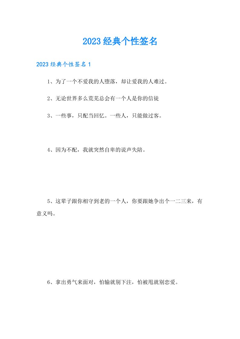 2023经典个性签名0（精选汇编）