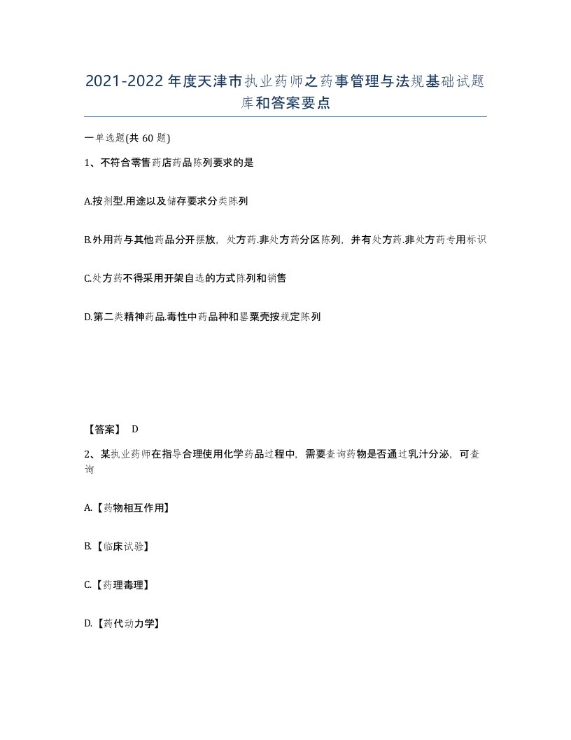 2021-2022年度天津市执业药师之药事管理与法规基础试题库和答案要点