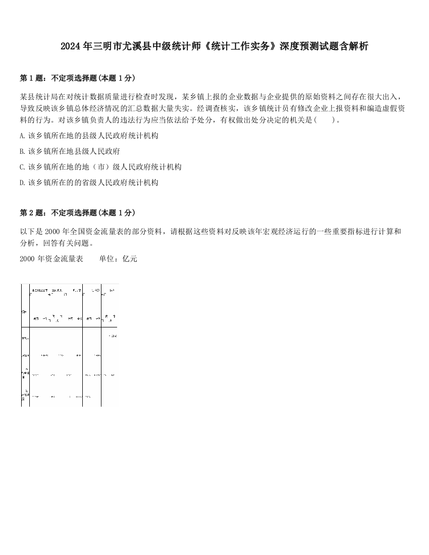 2024年三明市尤溪县中级统计师《统计工作实务》深度预测试题含解析