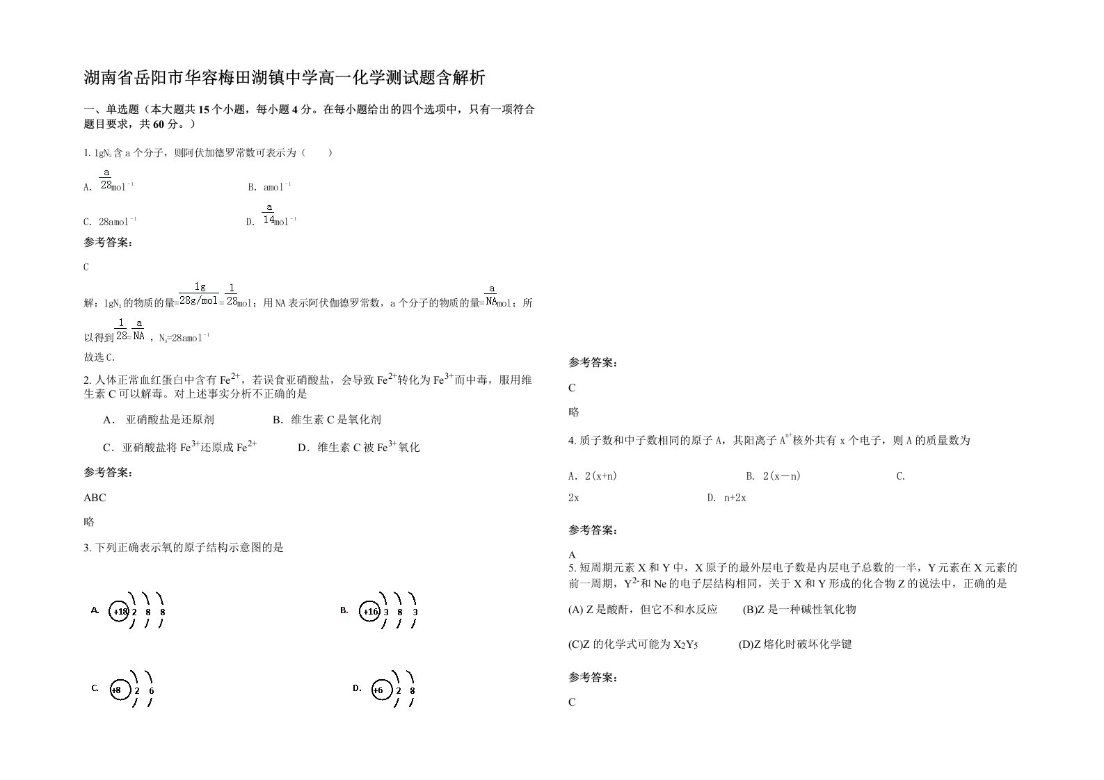 湖南省岳阳市华容梅田湖镇中学高一化学测试题含解析