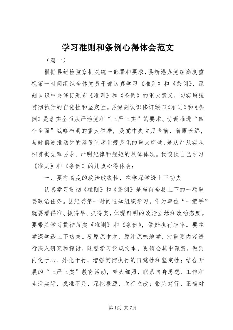 7学习准则和条例心得体会范文