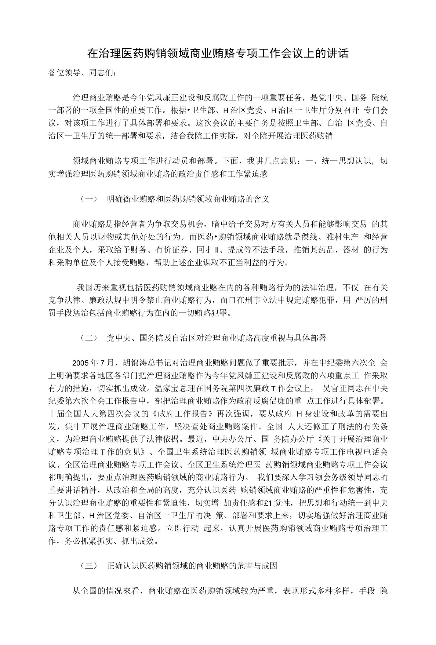 （发言稿）在治理医药购销领域商业贿赂专项工作会议上的讲话