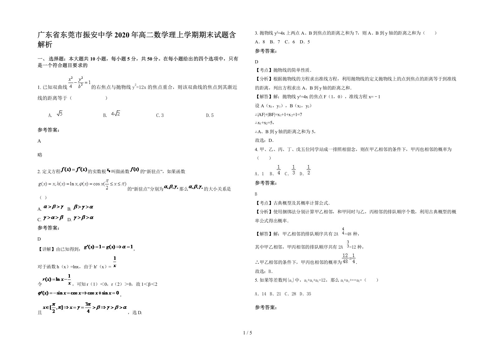 广东省东莞市振安中学2020年高二数学理上学期期末试题含解析