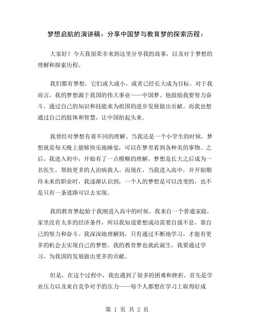 梦想启航的演讲稿：分享中国梦与教育梦的探索历程