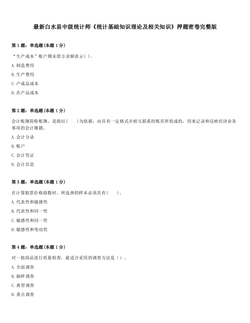 最新白水县中级统计师《统计基础知识理论及相关知识》押题密卷完整版