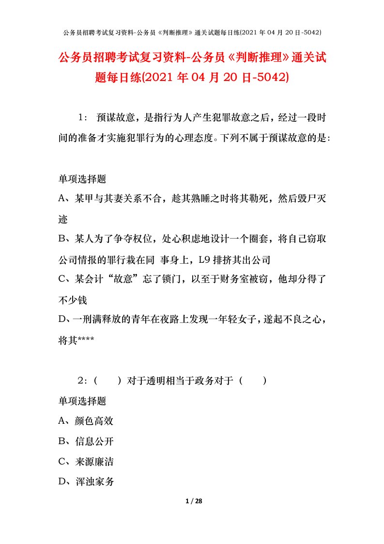 公务员招聘考试复习资料-公务员判断推理通关试题每日练2021年04月20日-5042_1