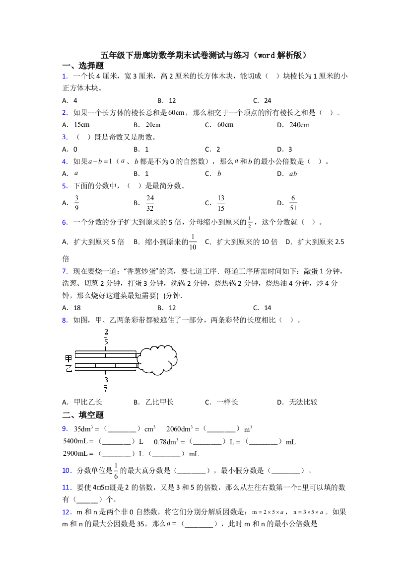 五年级下册廊坊数学期末试卷测试与练习(word解析版)