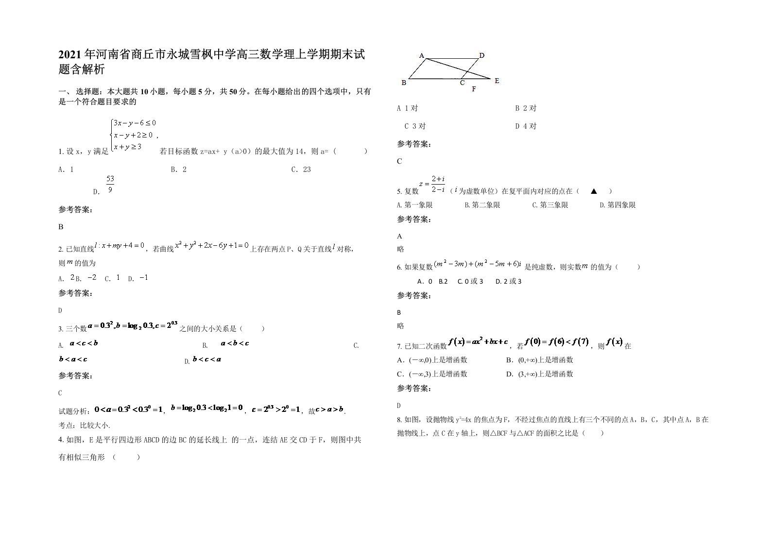 2021年河南省商丘市永城雪枫中学高三数学理上学期期末试题含解析