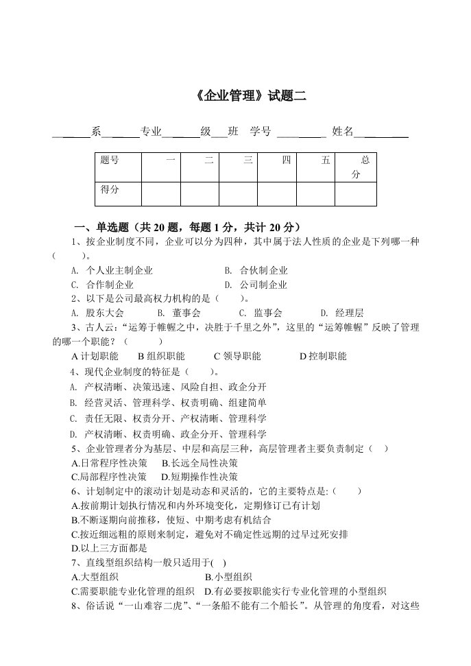 企业管理题库二期末复习试题含答案