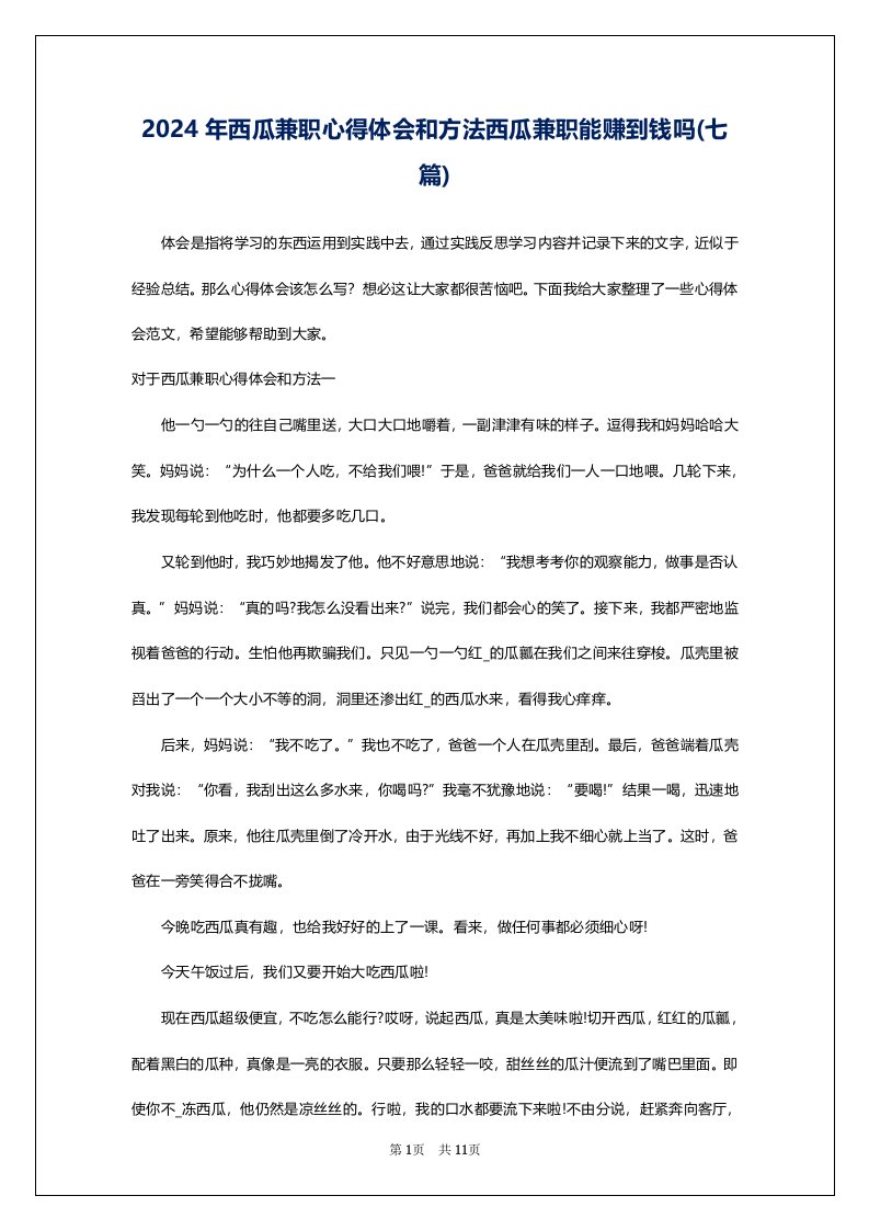 2024年西瓜兼职心得体会和方法西瓜兼职能赚到钱吗(七篇)