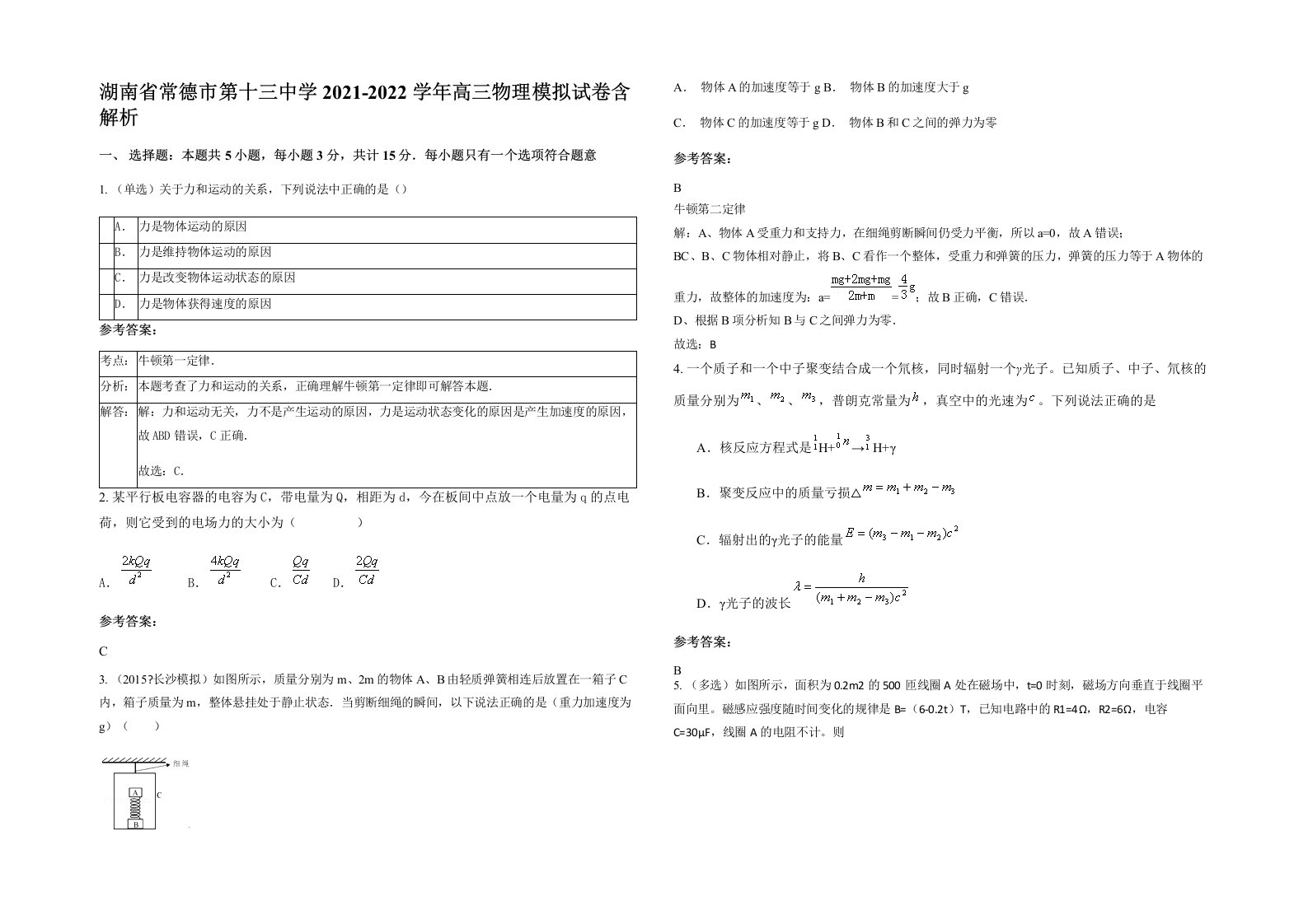 湖南省常德市第十三中学2021-2022学年高三物理模拟试卷含解析