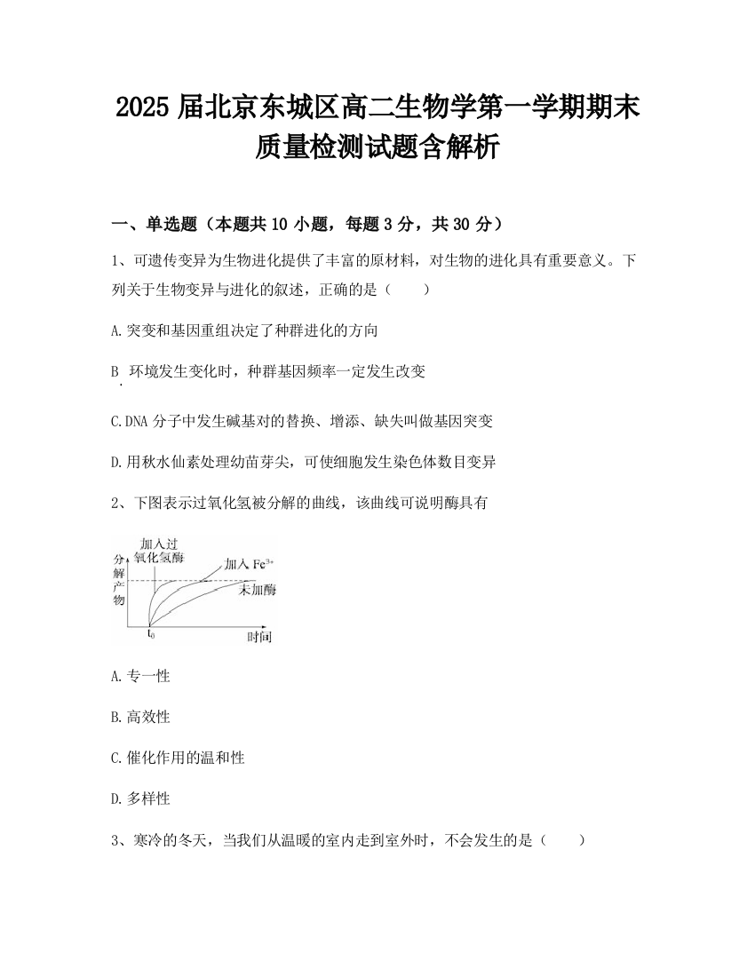 2025届北京东城区高二生物学第一学期期末质量检测试题含解析