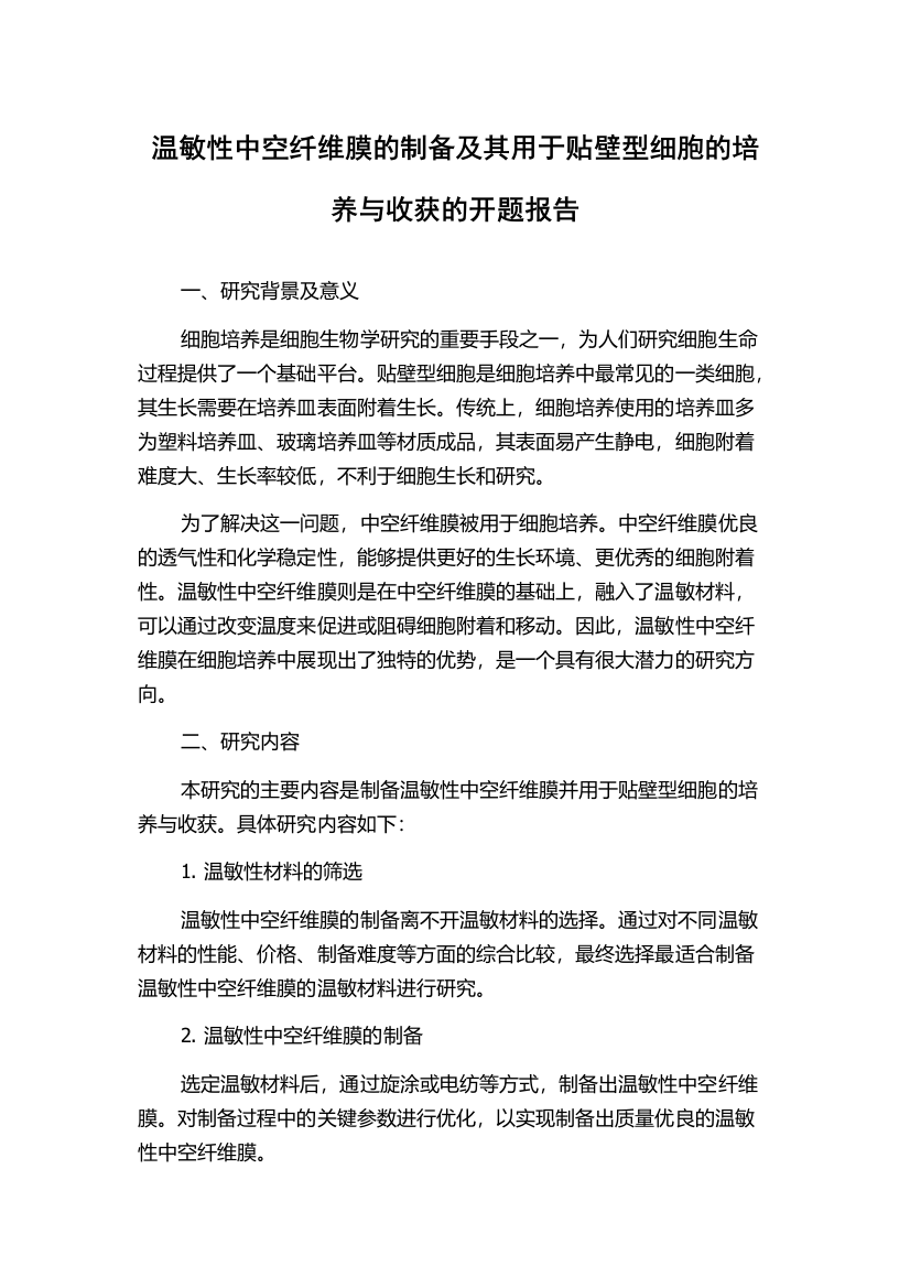 温敏性中空纤维膜的制备及其用于贴壁型细胞的培养与收获的开题报告