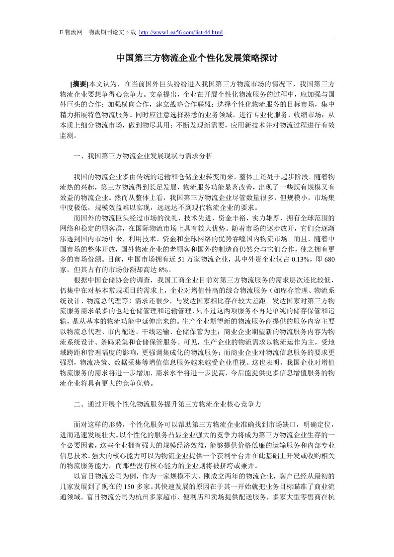 中国第三方物流企业个性化发展策略探讨