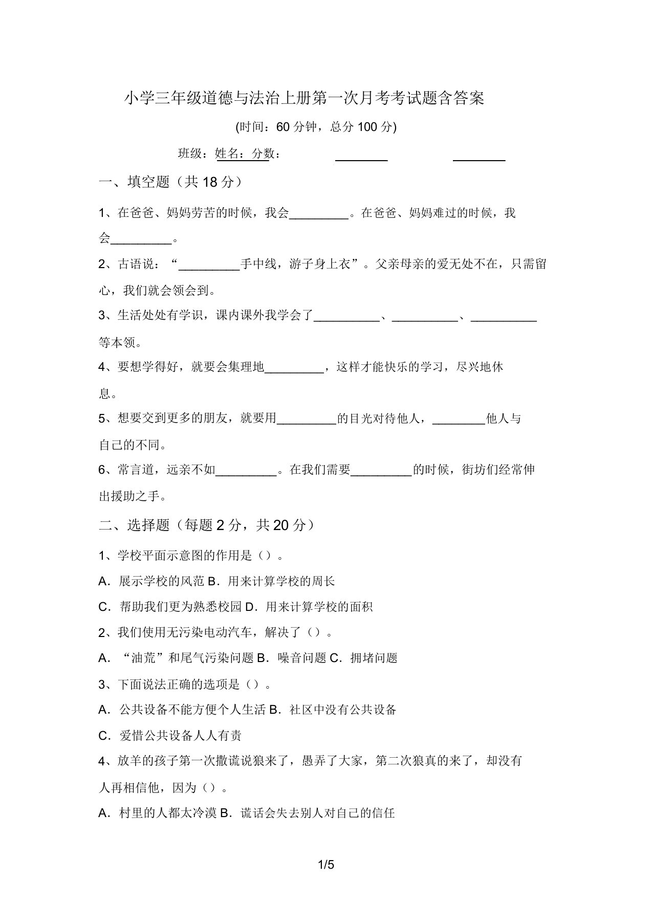 小学三年级道德与法治上册第一次月考考试题含答案