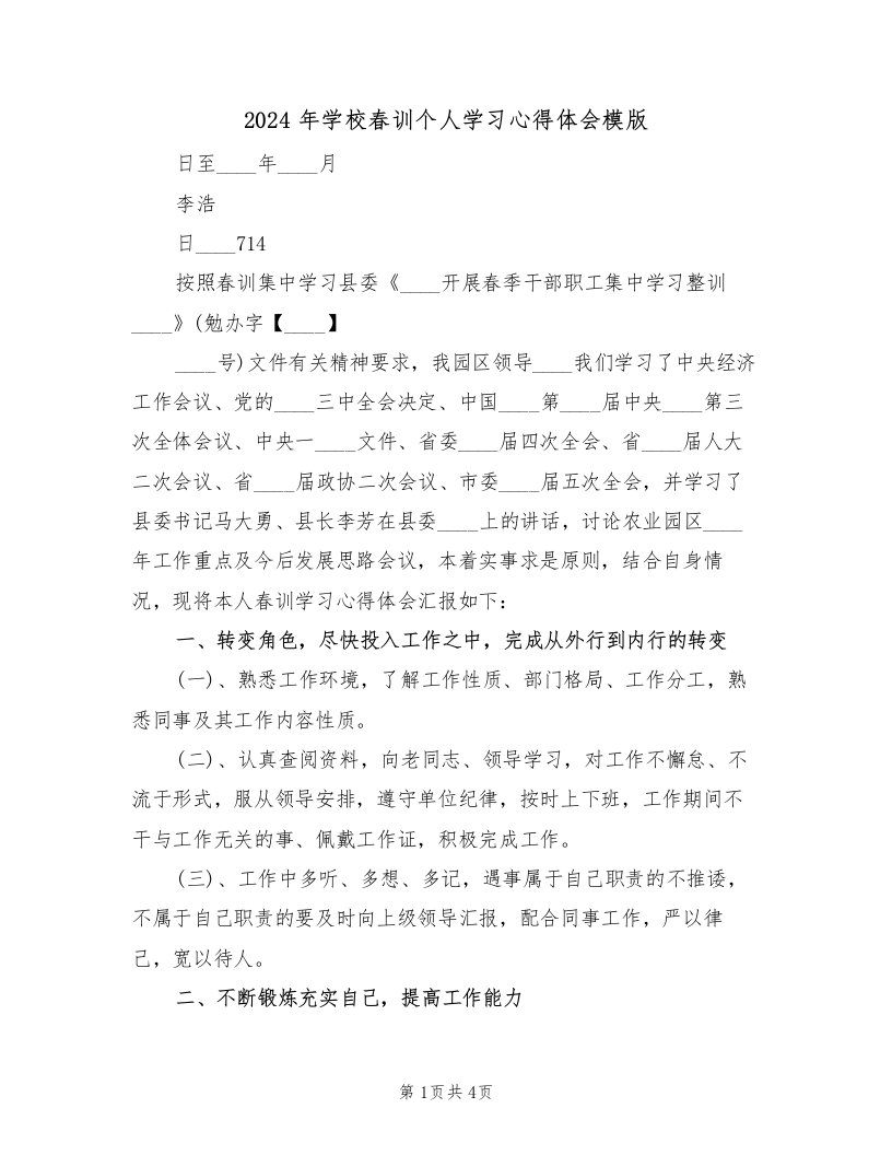 2024年学校春训个人学习心得体会模版（2篇）