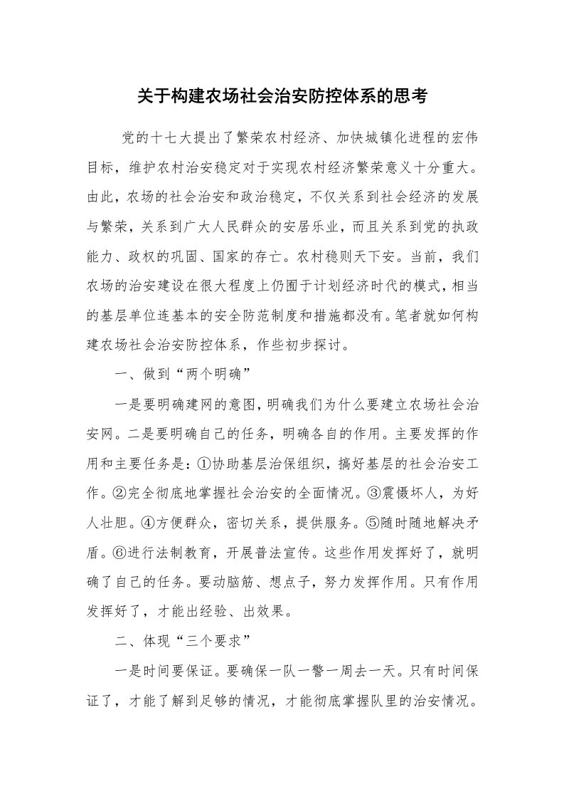 工作总结范文_工作总结_关于构建农场社会治安防控体系的思考