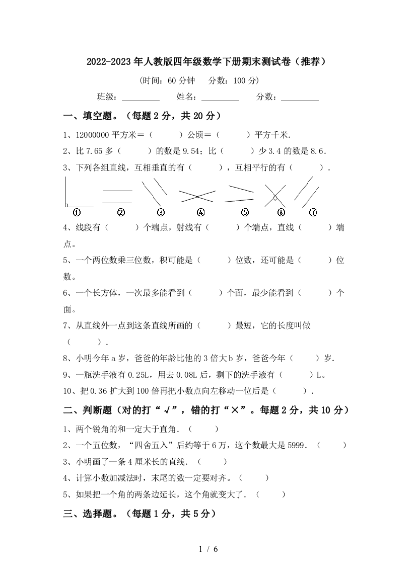 2022-2023年人教版四年级数学下册期末测试卷(推荐)