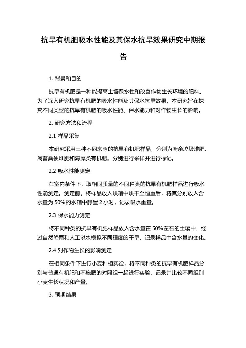 抗旱有机肥吸水性能及其保水抗旱效果研究中期报告