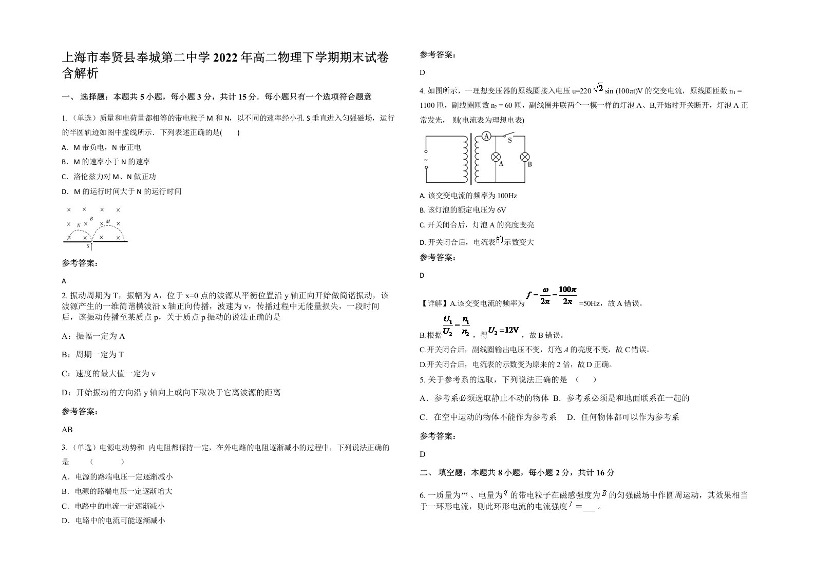 上海市奉贤县奉城第二中学2022年高二物理下学期期末试卷含解析