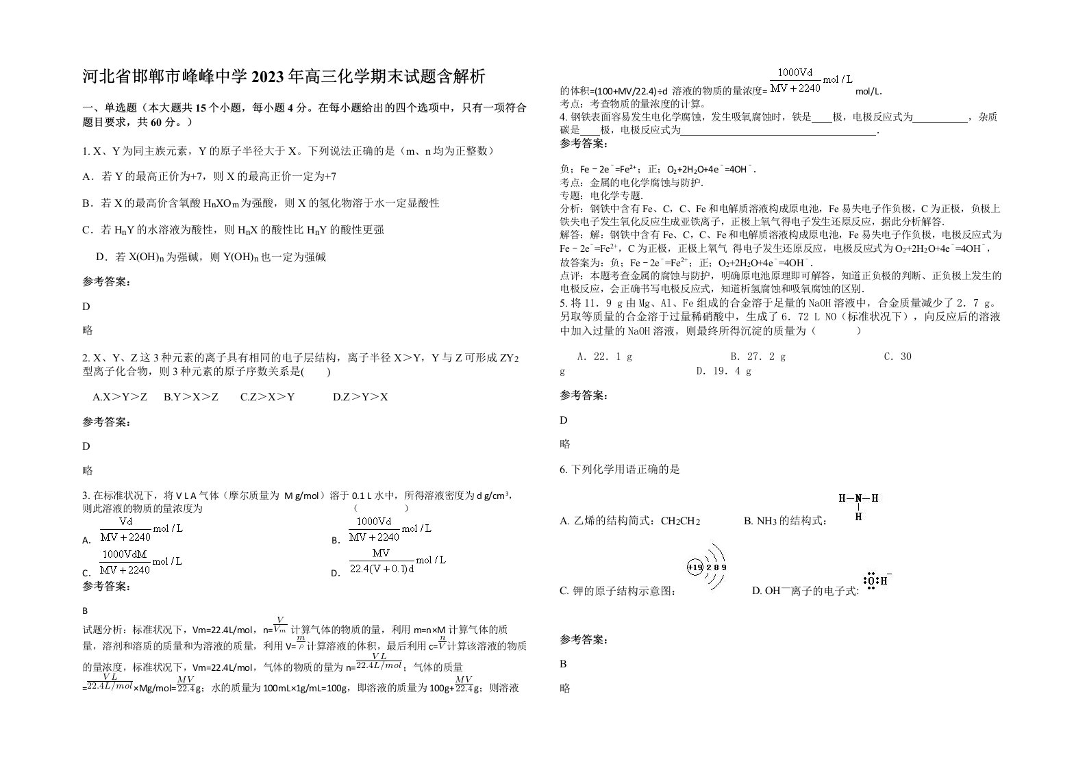 河北省邯郸市峰峰中学2023年高三化学期末试题含解析