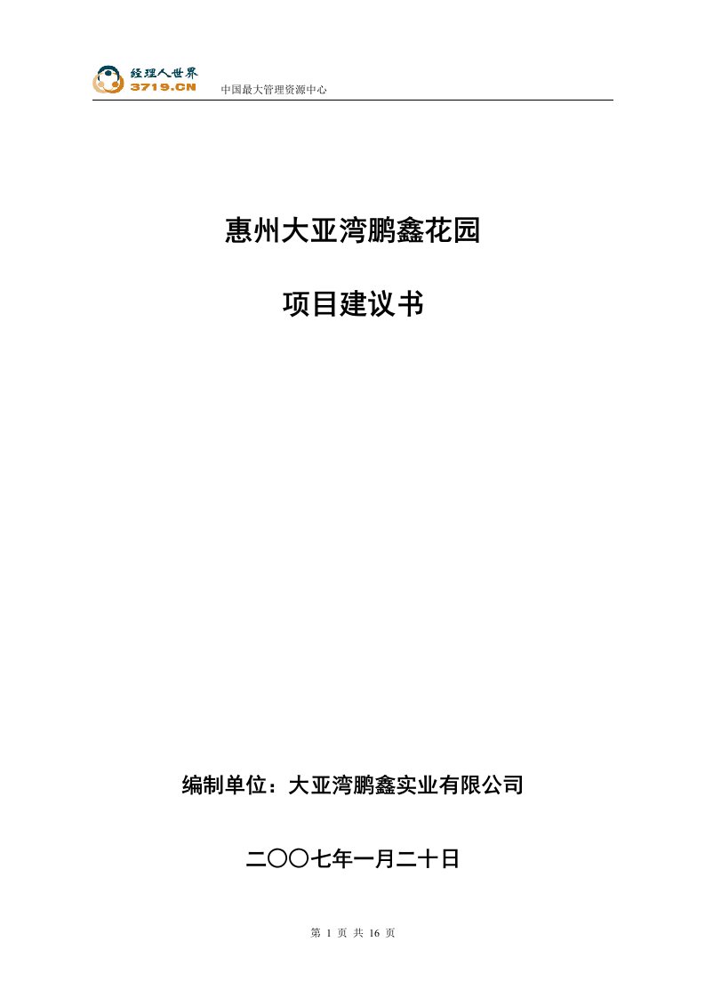 房地产-惠州大亚湾鹏鑫花园建设项目建议书(doc)-地产可研